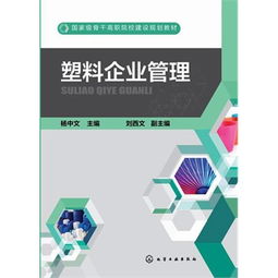塑料企业管理 杨中文