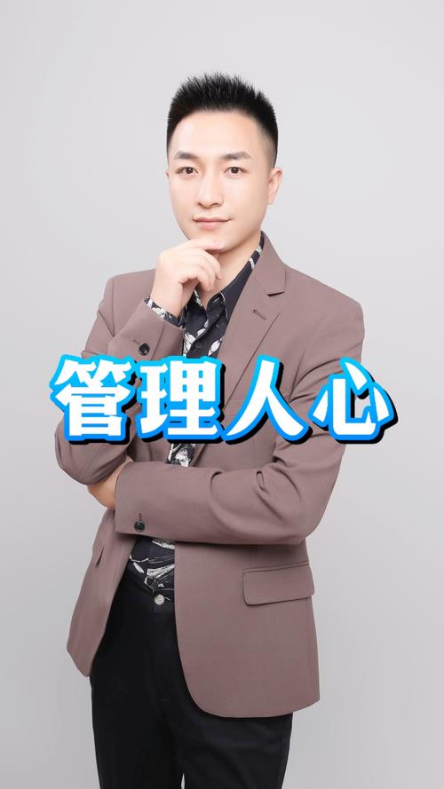 别管人,要管人心#企业管理 #老板思维 #华一世纪